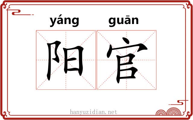 阳官 阳官