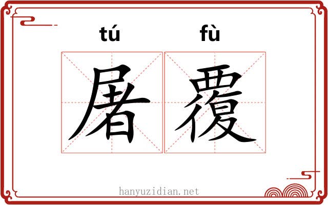 屠覆
