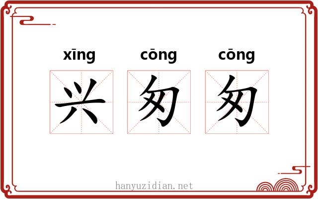 兴匆匆