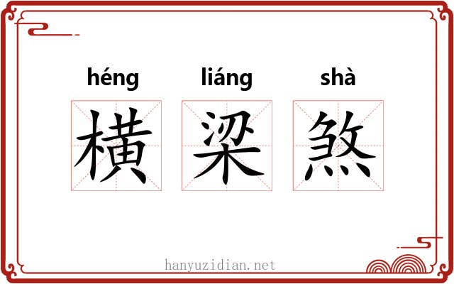 横梁煞 横梁煞