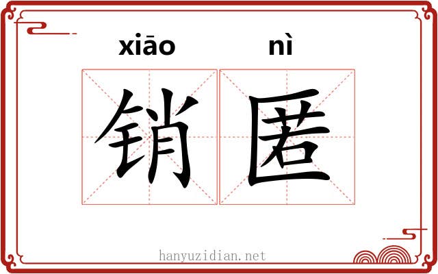 销匿