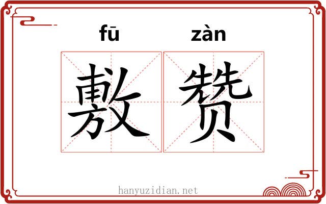 敷赞