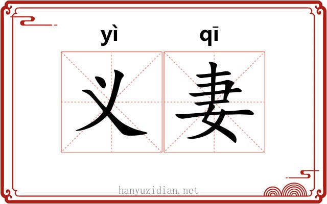 义妻