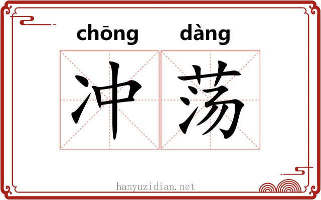 冲荡 冲荡