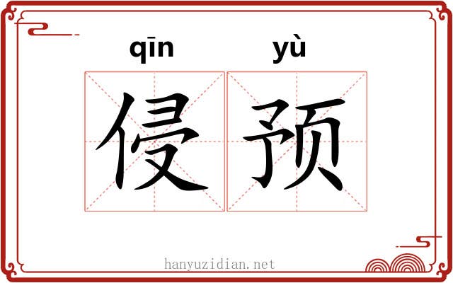 侵预