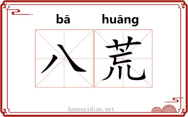 八荒 八荒