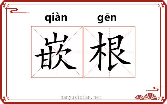 嵌根 嵌根