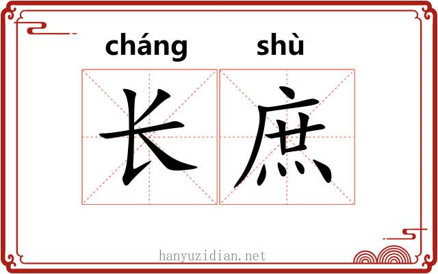 长庶 长庶