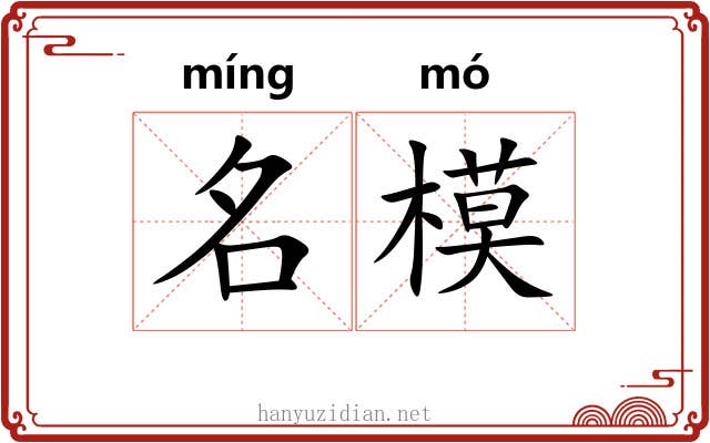 名模