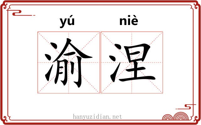 渝涅
