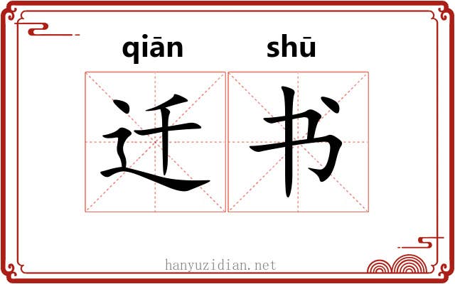 迁书