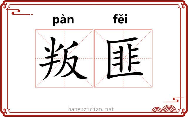 叛匪