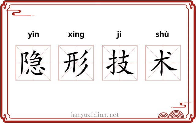 隐形技术 隐形技术