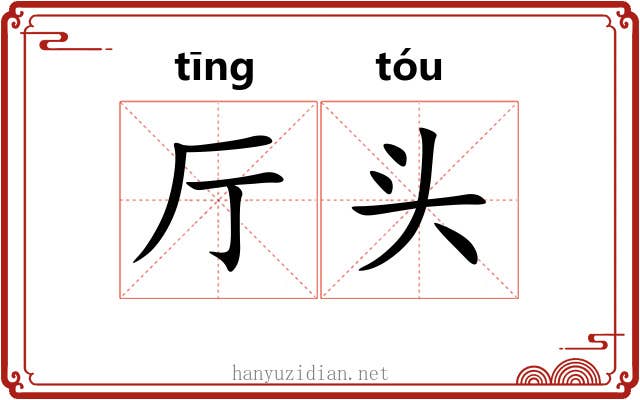 厅头 厅头