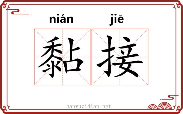 黏接