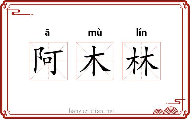 阿木林