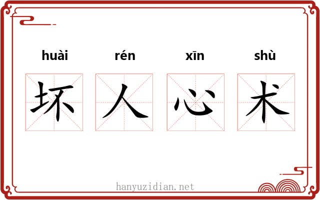坏人心术 坏人心术