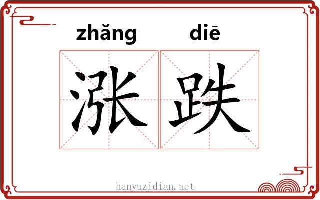 涨跌