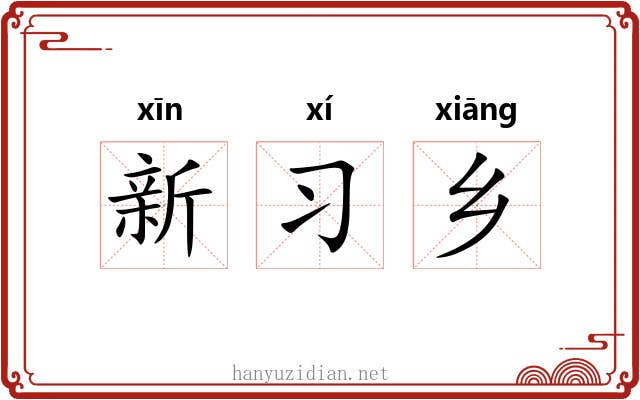新习乡