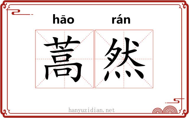 蒿然