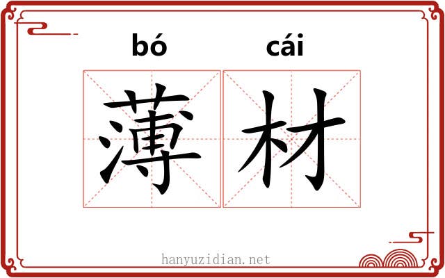 薄材 薄材
