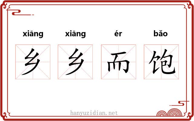 乡乡而饱 乡乡而饱