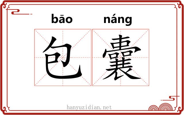 包囊 包囊