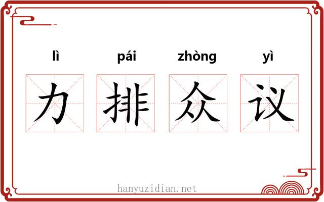 力排众议 力排众议
