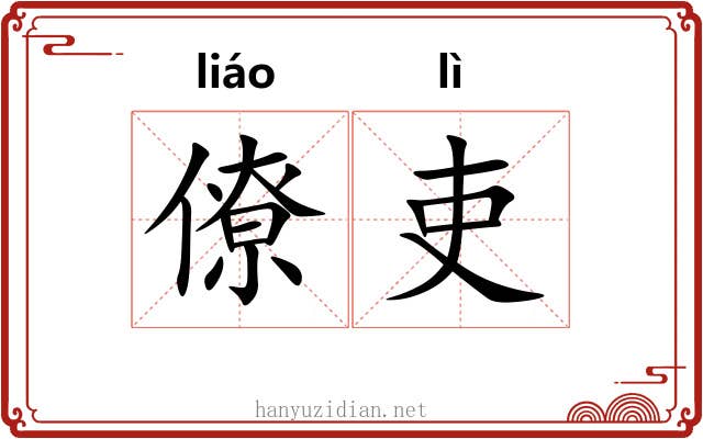 僚吏