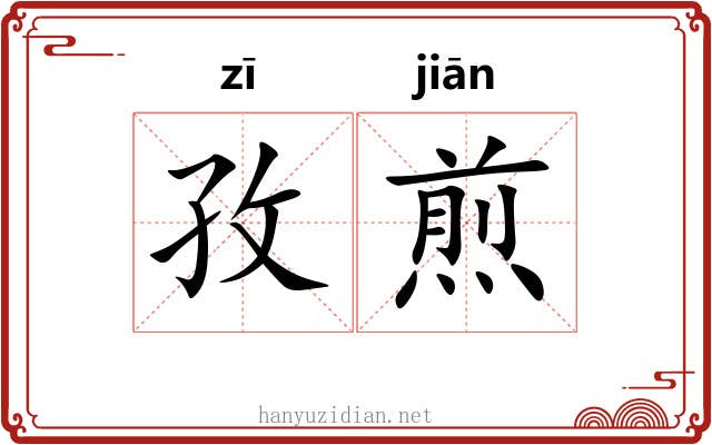 孜煎
