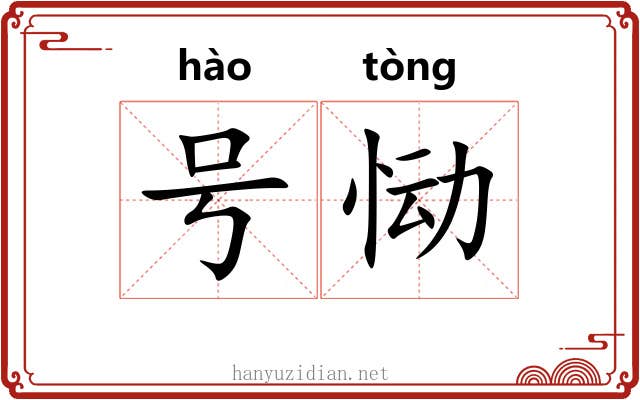 号恸 号恸