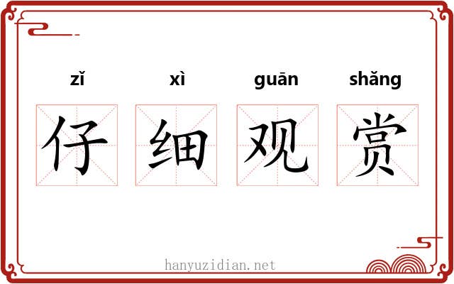 仔细观赏 仔细观赏