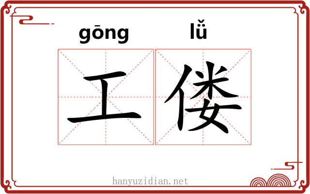 工偻 工偻