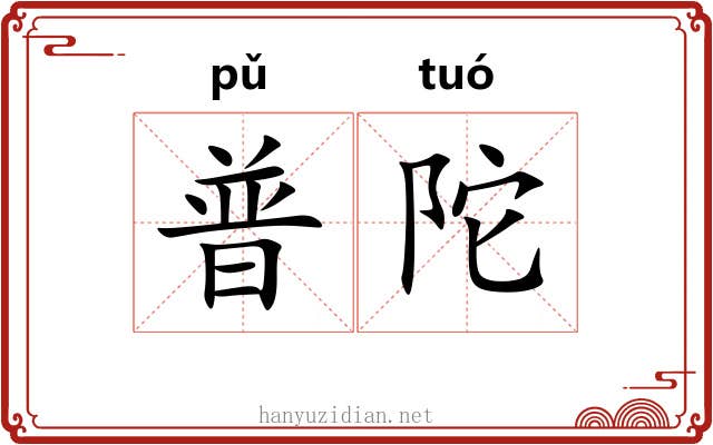 普陀 普陀