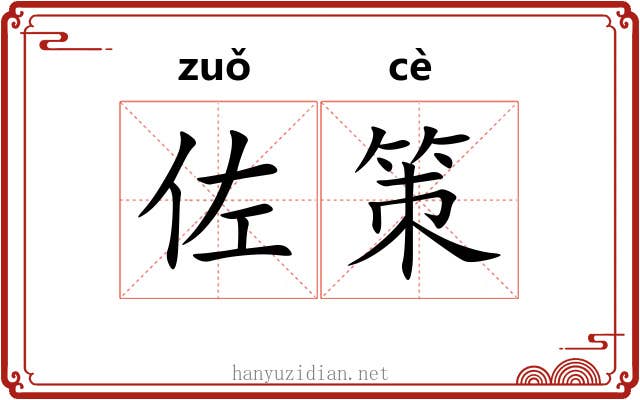 佐策 佐策