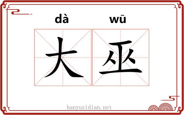 大巫 大巫