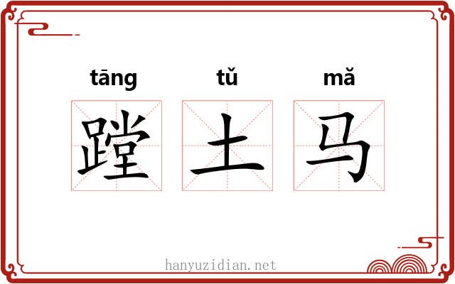蹚土马