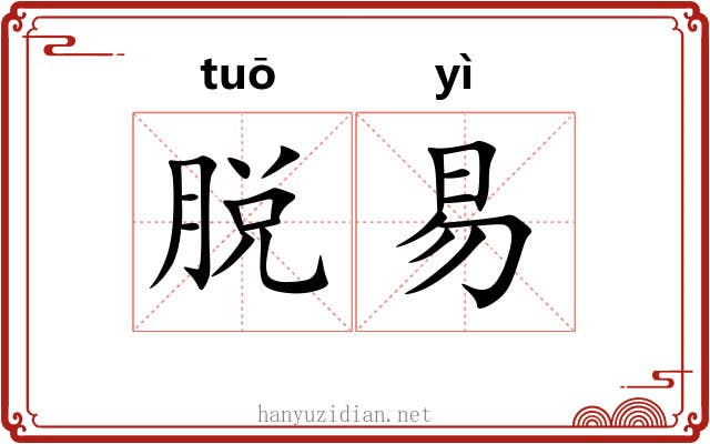 脱易