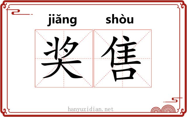 奖售