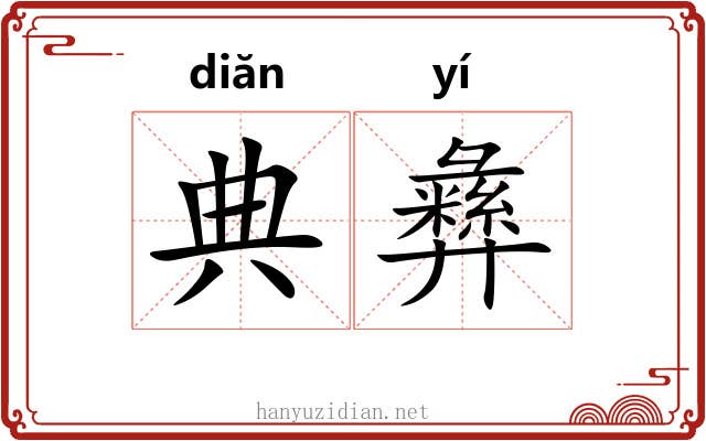 典彝 典彝