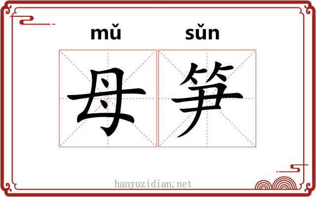母笋