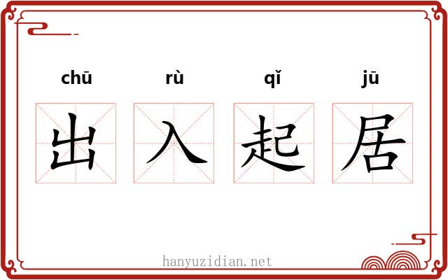 出入起居 出入起居