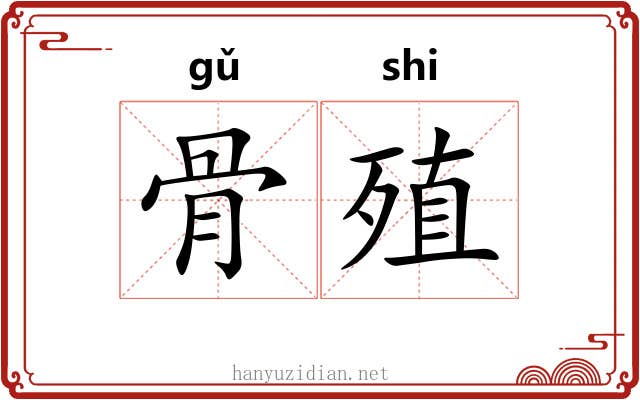 骨殖 骨殖