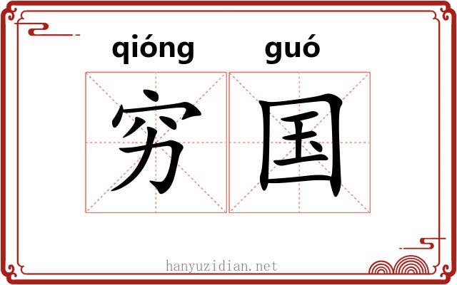 穷国 穷国