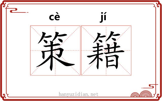策籍