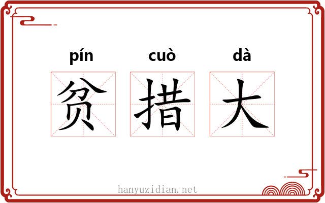 贫措大