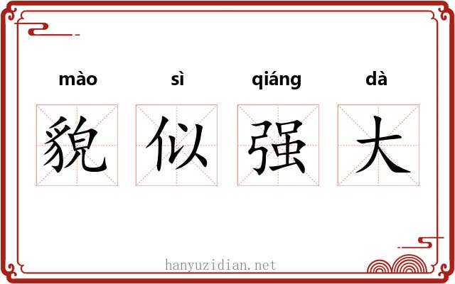 貌似强大 貌似强大