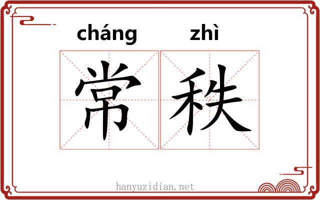 常秩