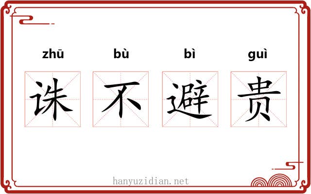 诛不避贵 诛不避贵