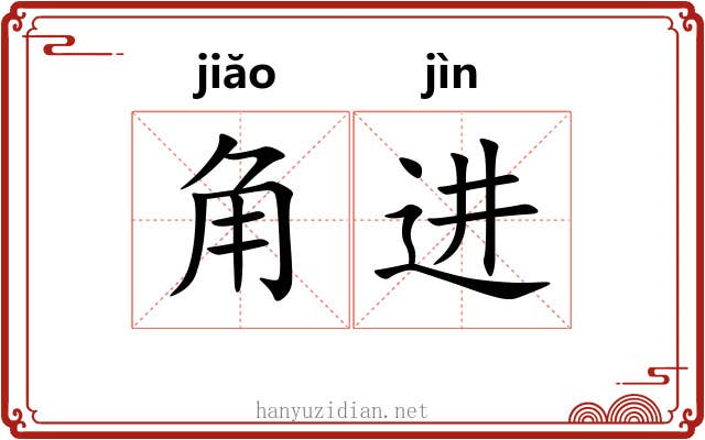 角进 角进